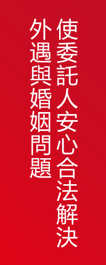 合法經營，用專業、貼心、服務的精神幫忙家庭解決紛爭